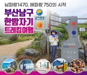 부산시 남구, 한밤자기 트레킹여행 상품으로 코리아둘레길 걷자