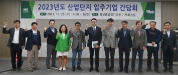 화성도시공사, 산업단지 입주기업 대표들과 현안 공유 시간 가져