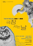 화성시 작은영화관, 국립극장 기획전 극장 서는 날 4편 상영 
