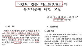연간 수백만톤 발생 유해폐기물 시멘트 킬른더스트(CKD)...그 처리가 궁금하다