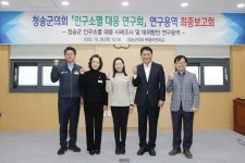 청송군의회 의원연구단체, 연구용역 최종보고회 개최