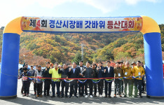 제4회 경산시장기 갓바위 등산대회 성료..전국 산악 동호인 500여 명 참가