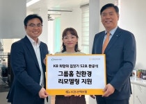 KB손보, 노후 그룹홈 리모델링 사업 희망의 집 52호 완공
