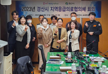 경산시, 지역응급의료협의체 회의 개최