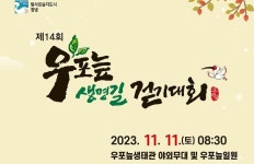 창녕군, 4년 만에 제14회 우포늪생명길걷기대회 연다