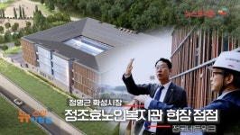 정명근 화성시장, 11월 준공앞둔 북부권 정조효노인복지관 최종 점검