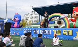 2023년 거제 어린이 가을 축제 성황리에 열려