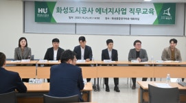 화성도시공사, 新성장동력 발굴 에너지사업 직무교육