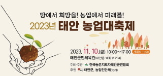 충남 태안군, 태안 농업대축제 10일 개최
