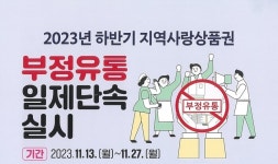 거제시, 하반기 거제사랑상품권 부정유통 일제 단속