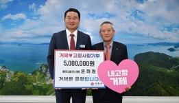 윤하원 에프디씨(주) 대표, 고향 거제에 고향사랑기부제 최고액 쾌척