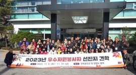 창원특례시, 우수자원봉사자 선진지 견학