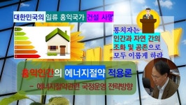 홍익인간의 에너지절약관련 국정운영 추진전략 요약