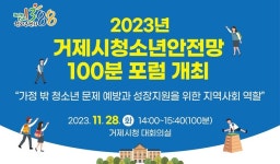 거제시 청소년안전망 100분 포럼 28일 개최