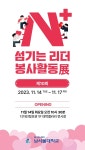 남서울대학교, 제10회 N+ 섬기는리더 봉사활동 사진전
