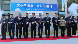 한국사학진흥재단, 동소문 행복기숙사 개관식 개최