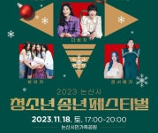 청소년 대상으로 11월부터 송년 분위기 조성하는 충남 논산시...송년 페스티벌