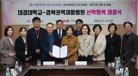 대경대-경북권역재활병원, 협력체계 구축 위한 산학협력 협약 체결