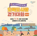 부산시 남구, 오륙도사랑 걷기대회에서 가을을 만끽하세요