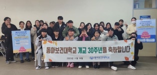동아보건대학교, 개교 30주년을 맞아 지역 중견대학 면모 과시