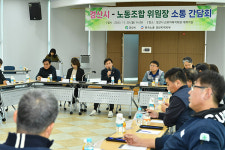 경산시, 지역 노동조합 위원장 소통 간담회 가져