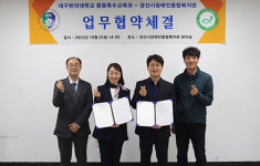 대구한의대 중등특수교육과-경산시장애인종합복지관, 업무협약 체결