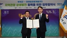 충남 부여군, 관광 상생발전 위해 코레일관광개발(주)와 업무협약 체결