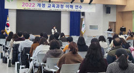 경산교육지원청, 초등교원 2022 개정 교육과정 이해 연수 실시