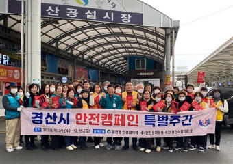 경산시, '안전 캠페인 특별주간' 운영