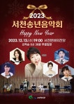 충남 서천군 12월 7일 송년음악회 등 문화행사 줄줄 연다