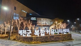 예천군, 복합커뮤니티센터에 특별한 크리스마스 공간 꾸며 눈길