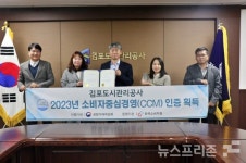 김포도시관리공사,공정거래위원회소비자중심경영(CCM)인증획득