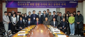 경남대학교 인권센터, 창원지방검찰청 마산지청과 공동학술세미나