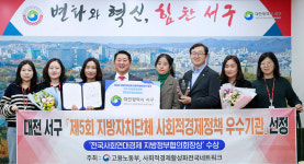 대전 서구, 사회적경제정책평가 우수기관 선정
