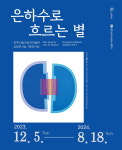진주시립이성자미술관 은하수로 흐르는 별 상설전시