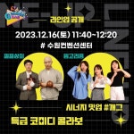낄낄상회-밈고리즘, 유라야놀자 유라-토니 등 16일 시너지 팬밋업
