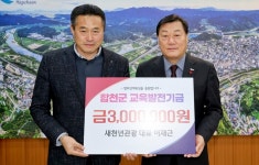 이재근 합천새천년관광(주) 대표, 교육발전기금 300만원 기탁