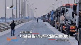 [속보-프리존TV]  제설이 덜된 평택항 서부두 연결도로 마비