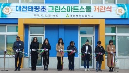 대전태평초, 그린스마트스쿨 개관식 개최