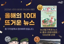 충남 논산시, 올해 뜨거운 10대 뉴스 공개...시민 1170명 참여