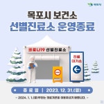 목포시, 2024년 1월부터 코로나19 선별진료소 운영 종료