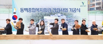 용인특례시, 동백종합복지회관 착공...2026년 완공 예정