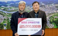 우진토건(주) 김삼식 대표, 합천군 교육발전기금 500만원 쾌척
