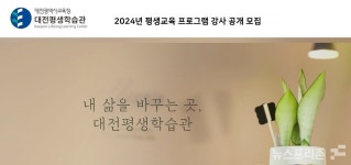 대전평생학습관, 평생교육프로그램 강사 공개 모집
