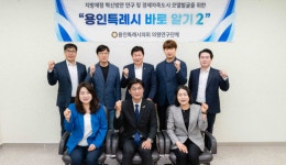 용인특례시의회 의원연구단체용인특례시 바로알기2, 지난 1년을 돌아보다 