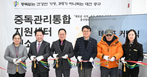 대전 중구, 중독관리통합지원센터 개소