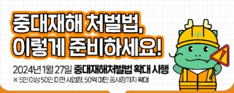 용인특례시, '중대재해처벌법' 확대...사업장 관리‧감독과 예방 활동 강화