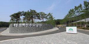 화성 함백산추모공원, 설 연휴 기간 사전 예약제 