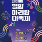 올해 밀양아리랑대축제 5월23~26일 펼쳐진다
