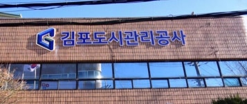 김포도시관리공사, 개발사업 정상화, 신속추진 가능